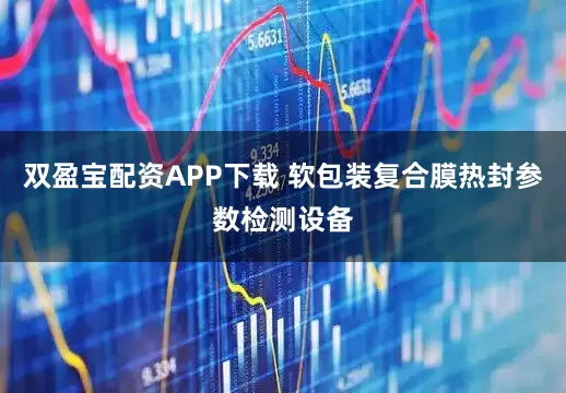 双盈宝配资APP下载 软包装复合膜热封参数检测设备