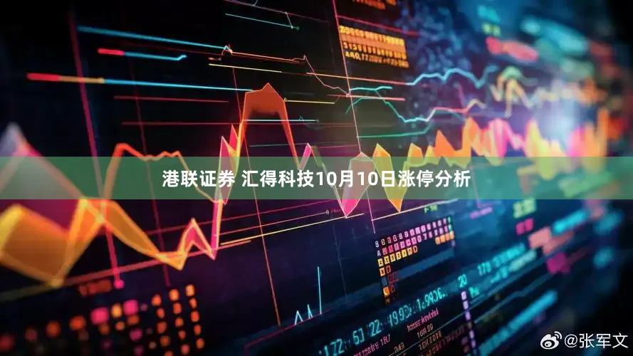 港联证券 汇得科技10月10日涨停分析