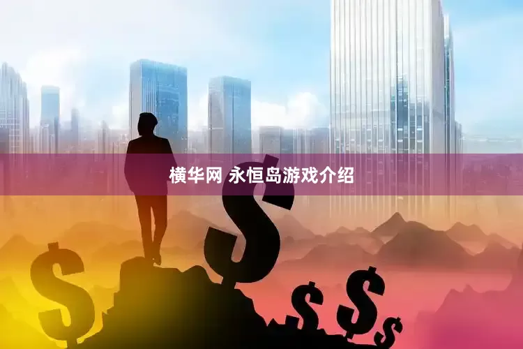 横华网 永恒岛游戏介绍